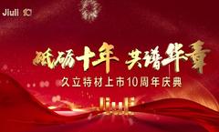 砥砺十年，，，共谱华章