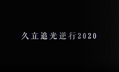 2003网站太阳集团追光逆行2020